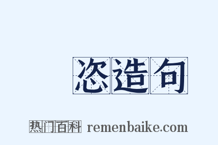 憍恣造句是什么意思的图片